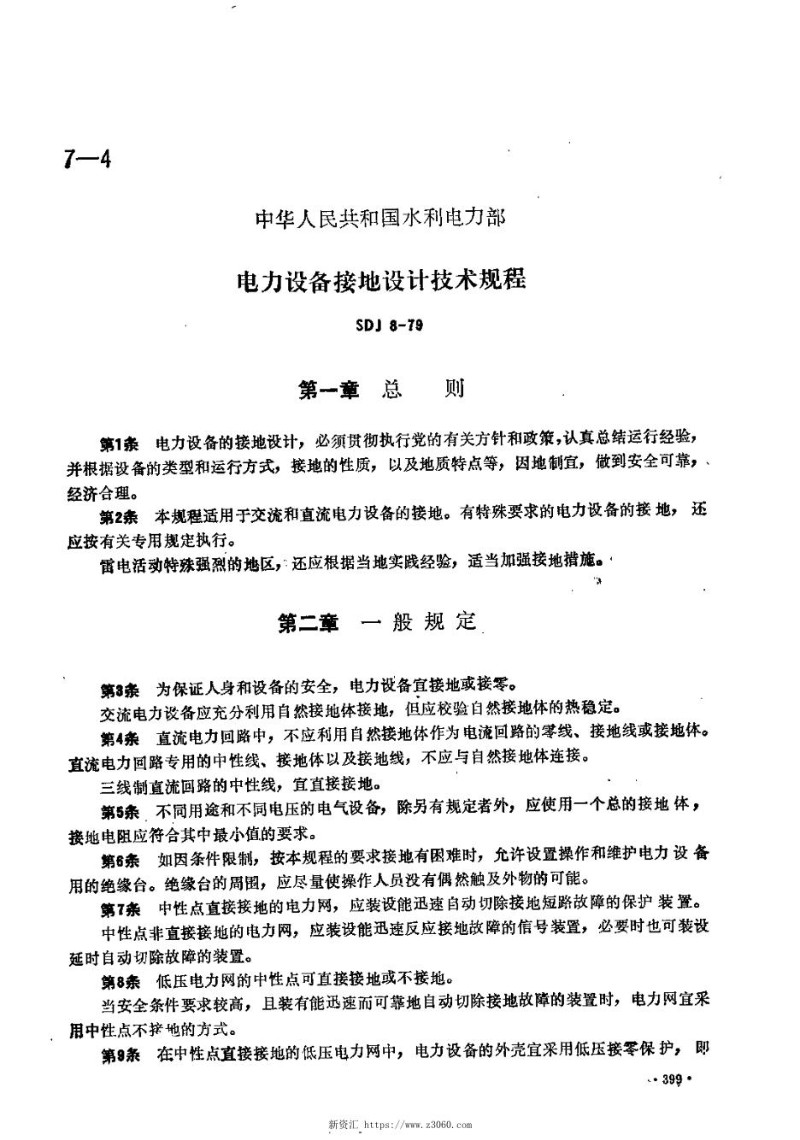 SDJ8-1979电力设备接地设计技术规程仅供参考.jpg