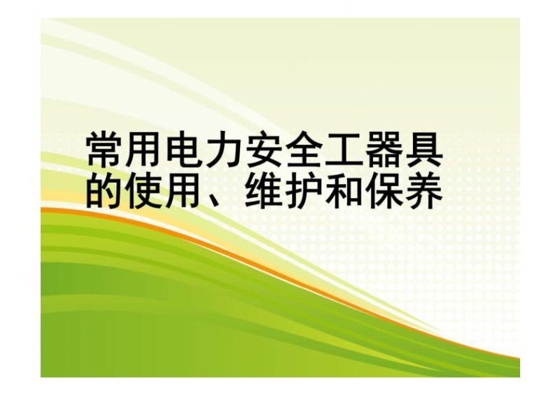 常用电力安全工器具的使用、维护和保养.jpg