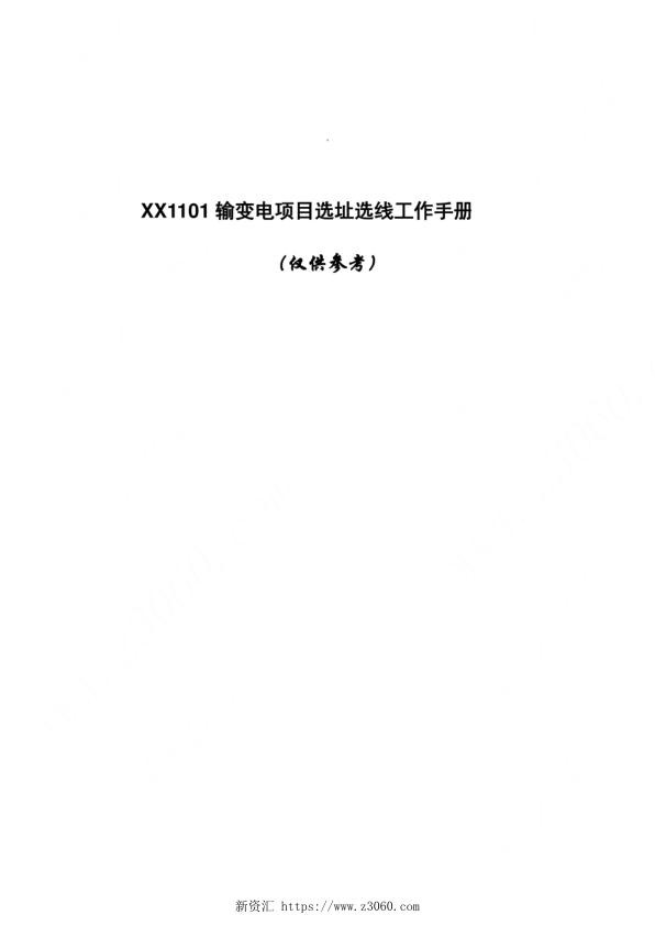 XX1101输变电项目选址选线工作手册.jpg