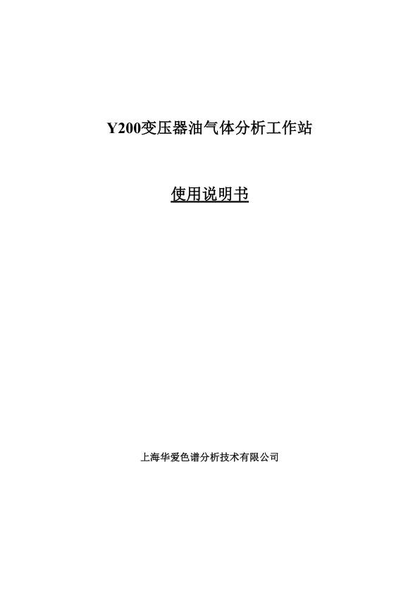 Y200变压器油气体分析工作站V4.0.jpg