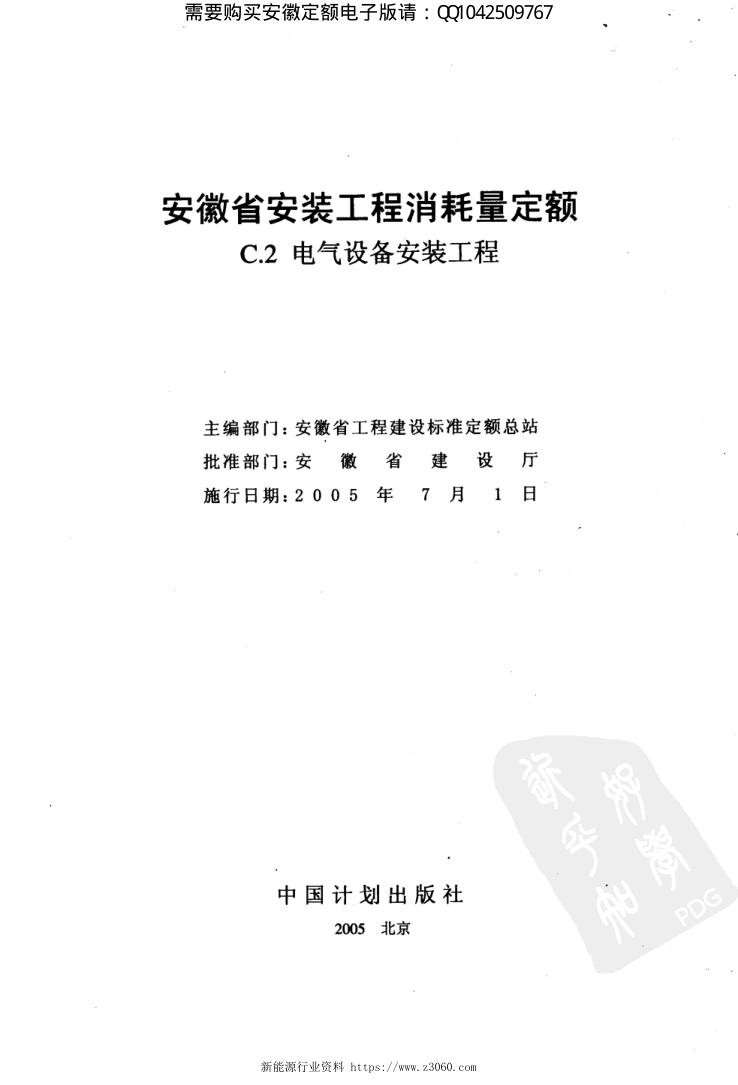 安徽省安装工程消耗量定额第2册电气设备安装工程.jpg