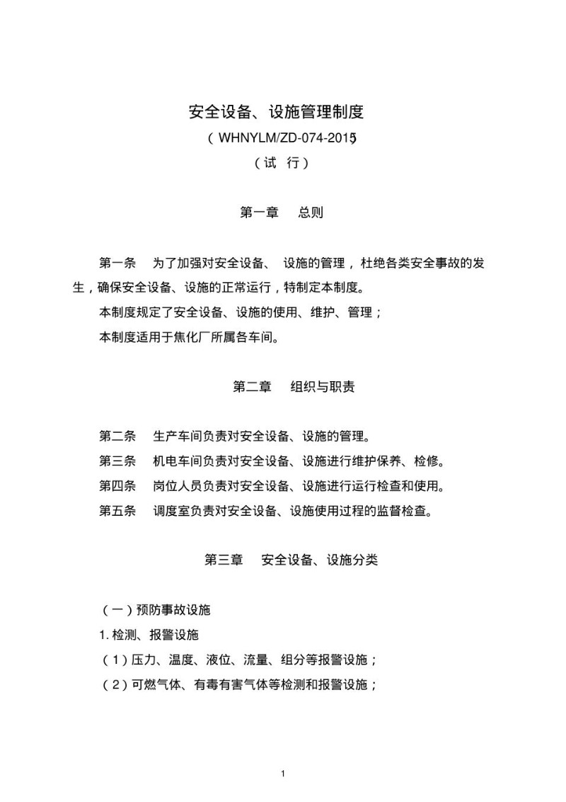 安全设备、设施管理制度.jpg