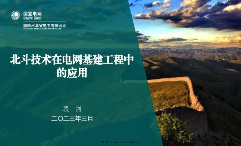 北斗技术在电网基建工程中的应用.jpg