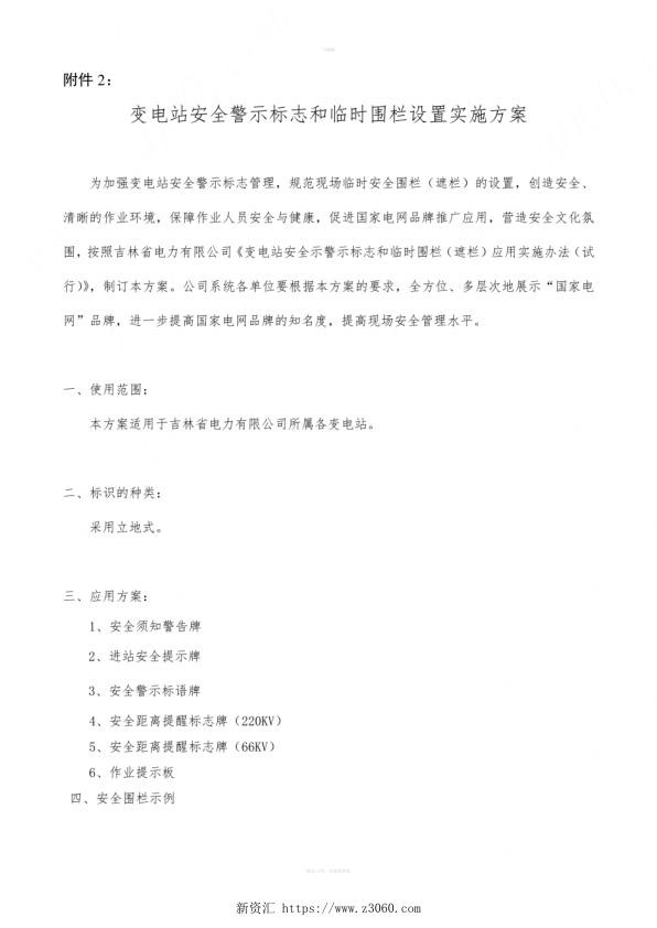 变电站安全警示标志和临时围栏设置实施方案.jpg