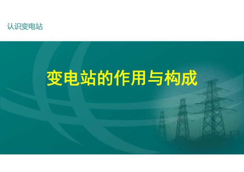变电站的作用与构成课件.jpg