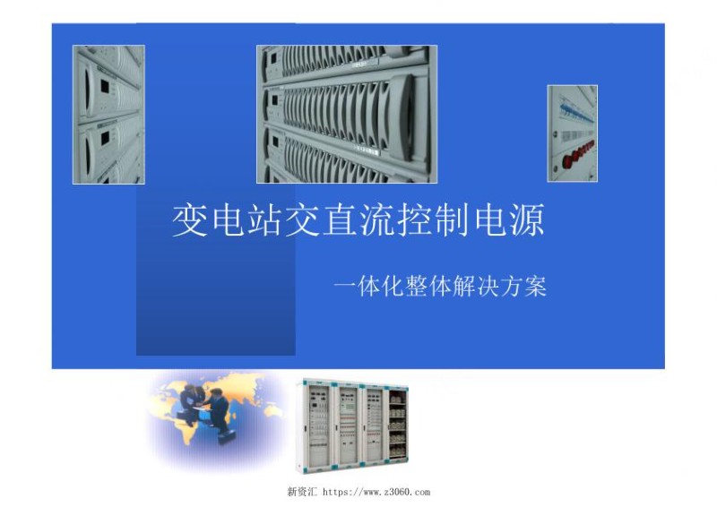 变电站交直流控制电源一体化整体解决方案.jpg
