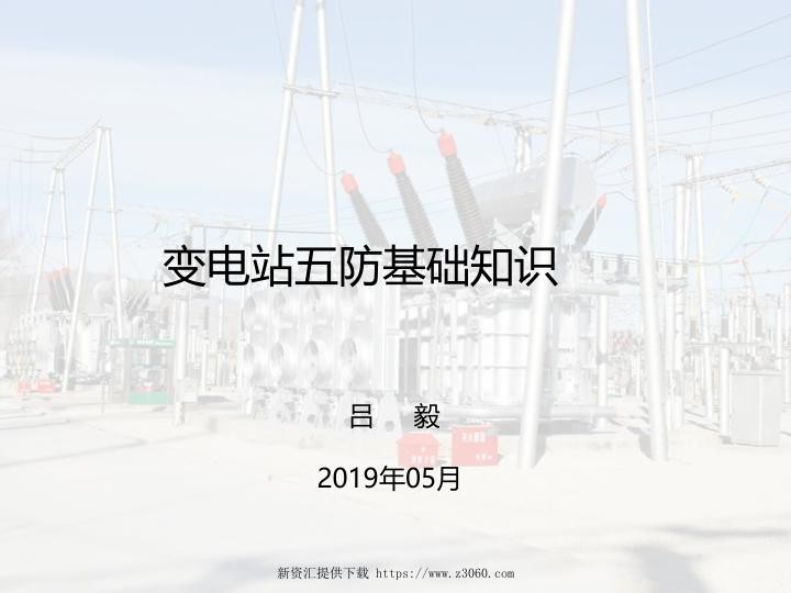 变电站五防基础知识培训材料.jpg