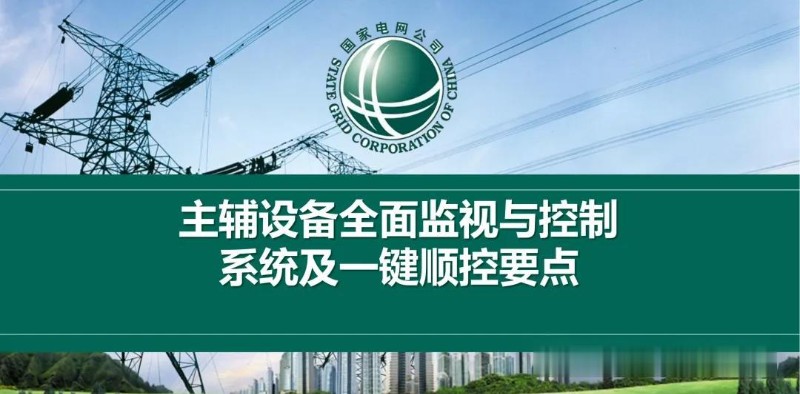 变电站主辅设备全面监视与控制系统及一键顺控要点.jpg