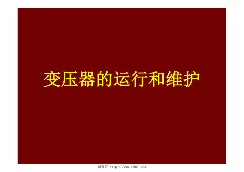变压器的运行维护课件.jpg