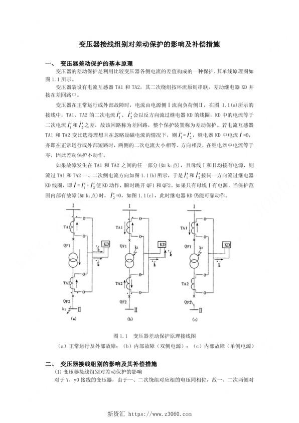 变压器接线组别对差动保护的影响及补偿措施.jpg