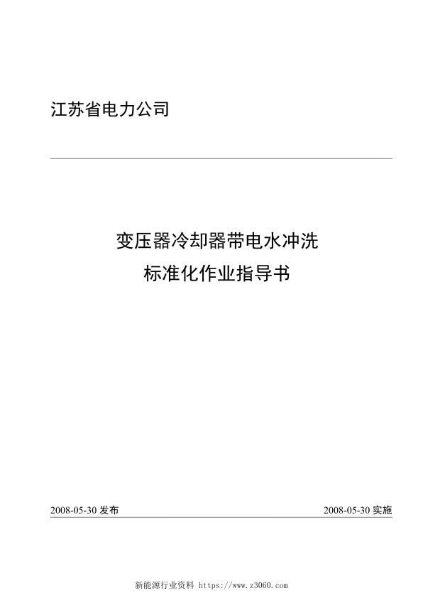 变压器冷却器带电水冲洗标准化作业.jpg