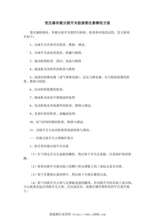 变压器有载分接开关检修要注意哪些方面.jpg