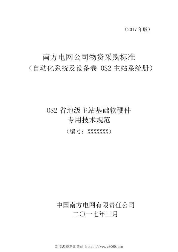 标的1OS2省、地级主站基础软硬件专用技术规范2017.jpg