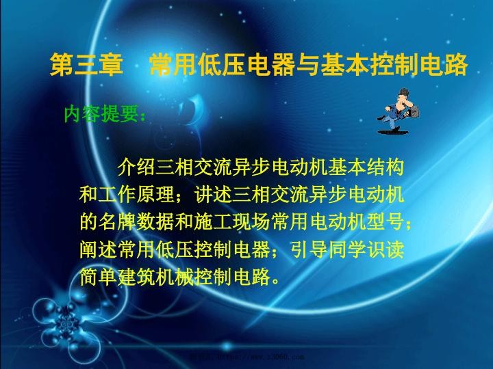 常用低压电器与基本控制电路.jpg