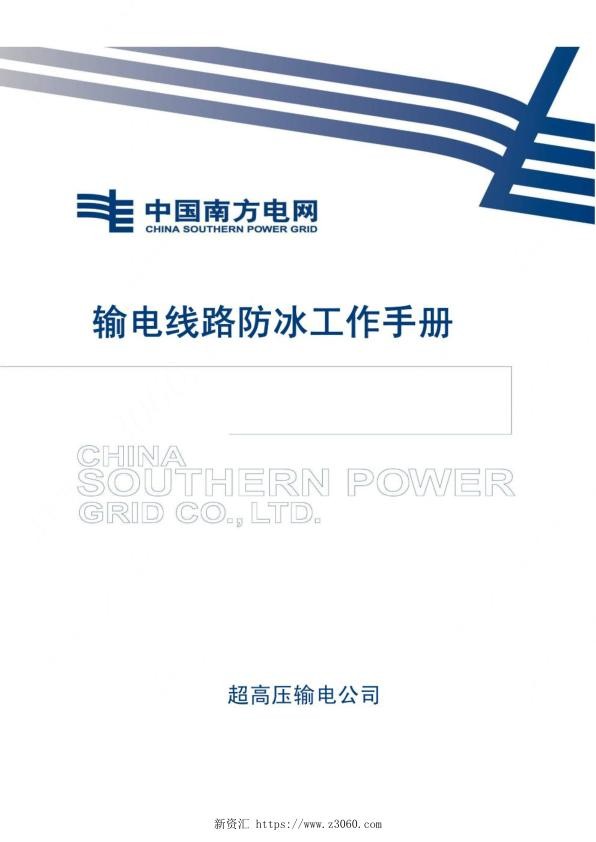 超高压输电公司输电线路防冰工作手册.jpg