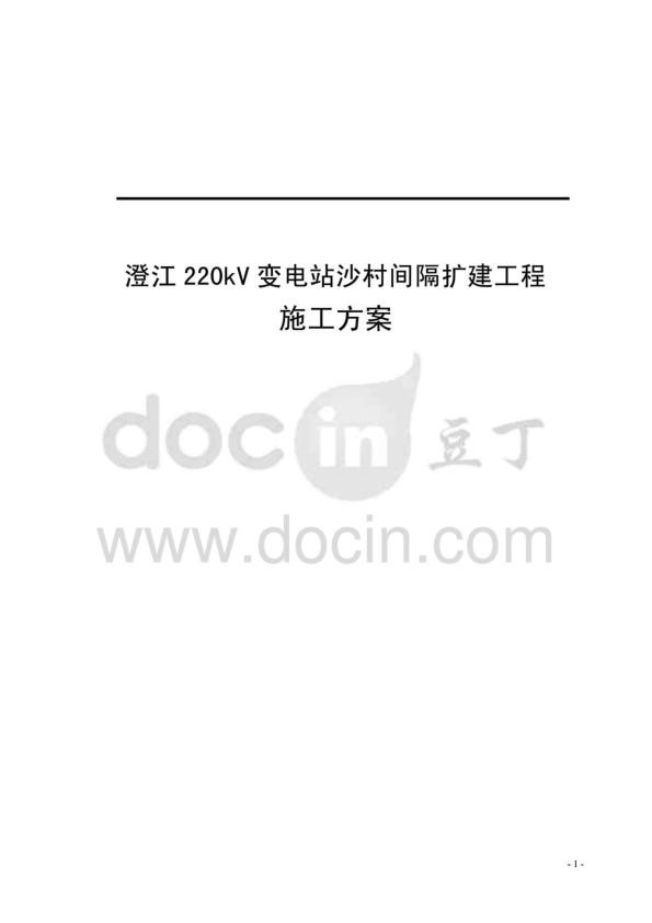 澄江220kV变电站沙村110kV间隔扩建施工方案.jpg