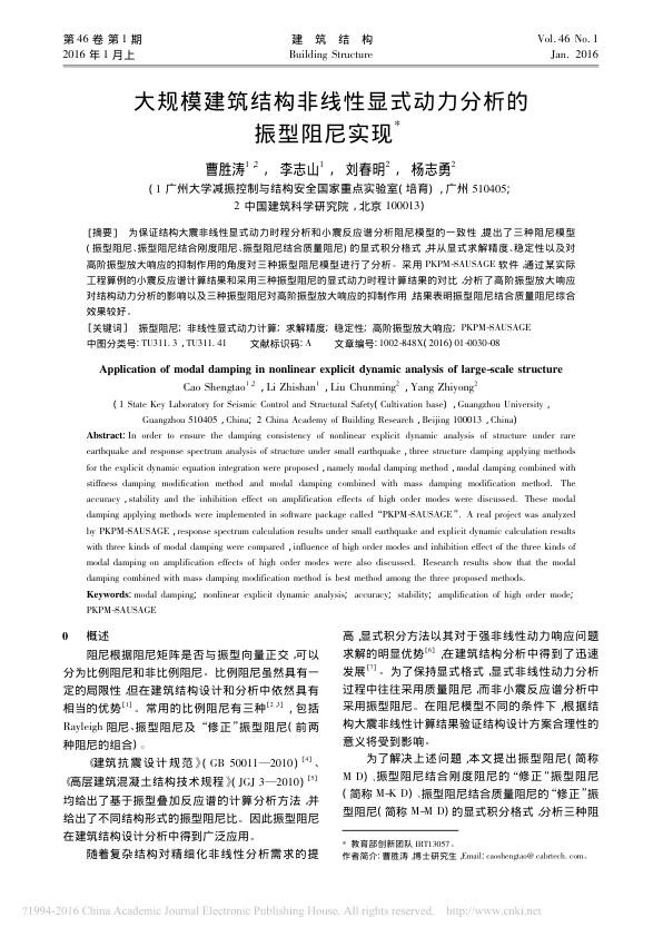 大规模建筑结构非线性显式动力分析的振型阻尼实现_曹胜涛.jpg