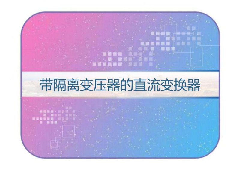 带隔离变压器的直流变换器培训课件.jpg