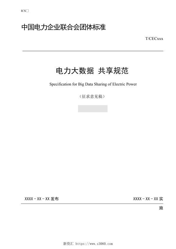 电力大数据共享规范.jpg