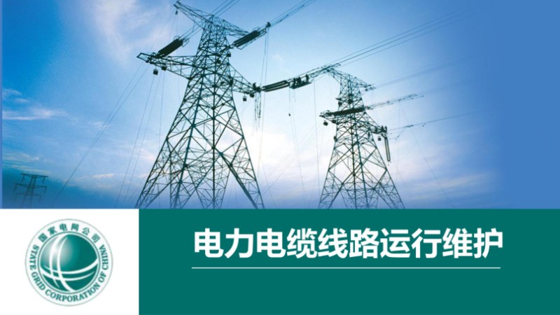 电力电缆线路运行维护.jpg