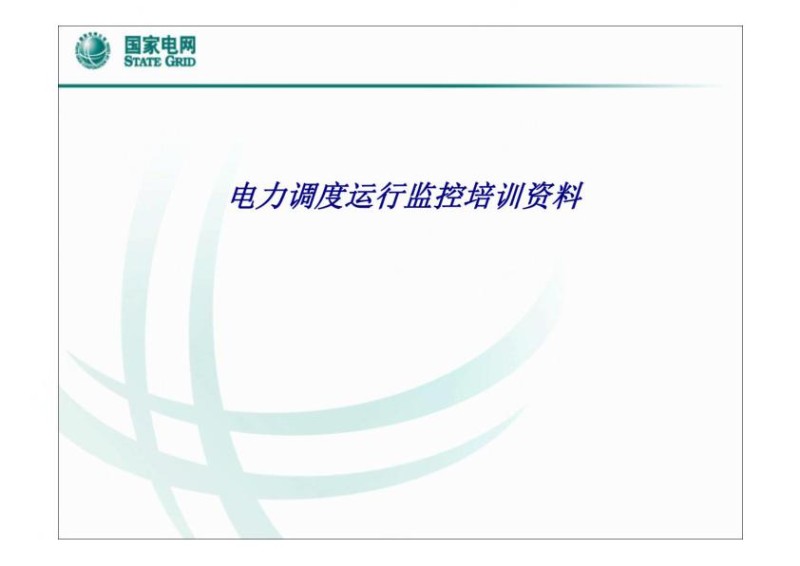 电力调度运行监控培训资料专题培训课件.jpg
