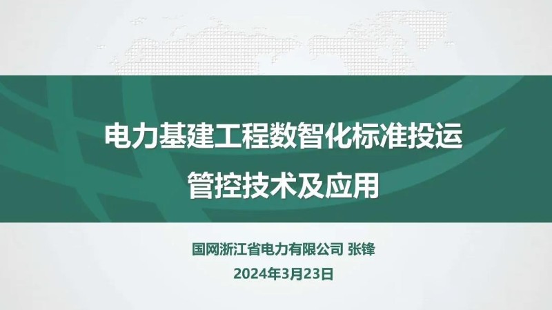电力基建工程数智化标准投运管控技术及应用.jpg
