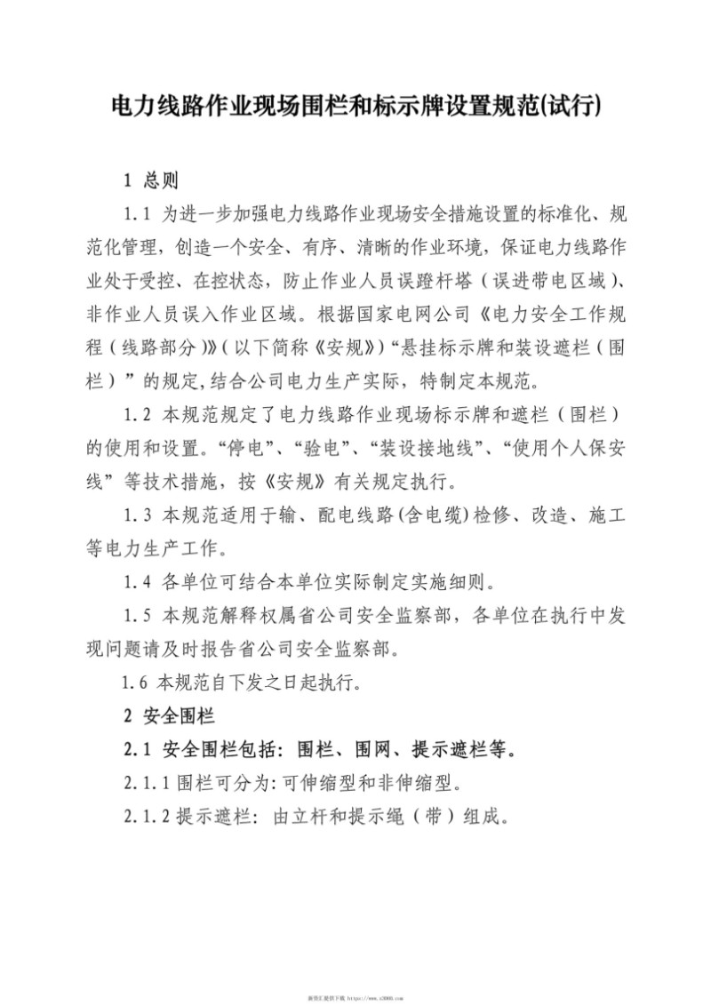 电力线路作业现场围栏和标示牌设置规范 试行 .jpg