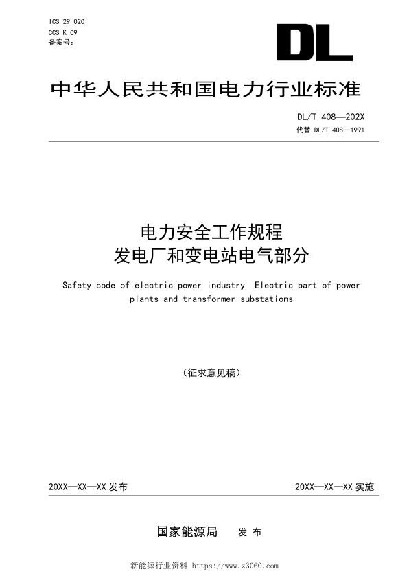 电力行标《电力安全工作规程发电厂和变电站电气部分》征求意见稿.jpg