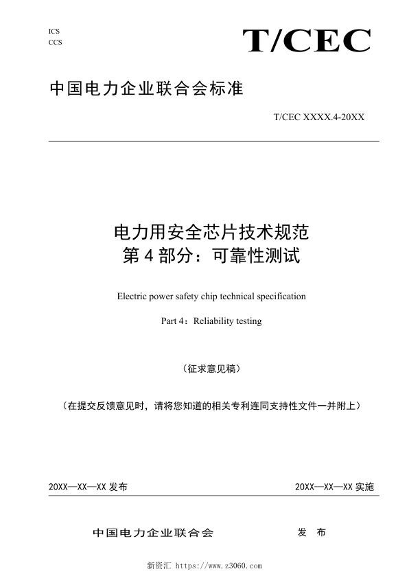 电力用安全芯片技术规范第4部分：可靠性测试（征求意见稿）.jpg
