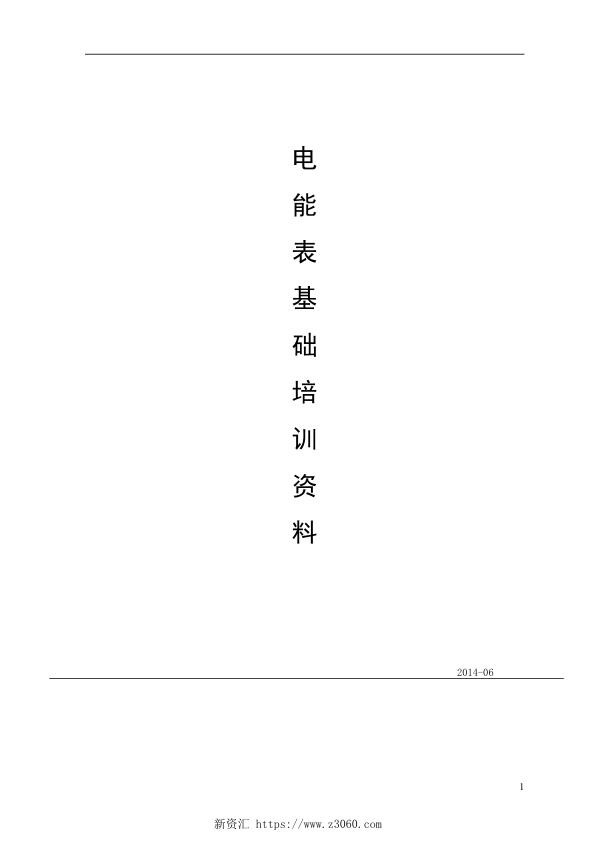 电能表基础培训资料.jpg