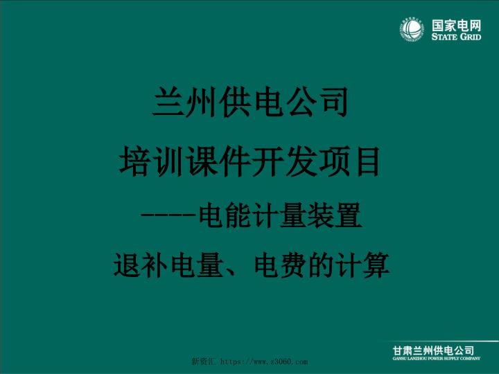 电能计量装置退补电量、电费的计算.jpg