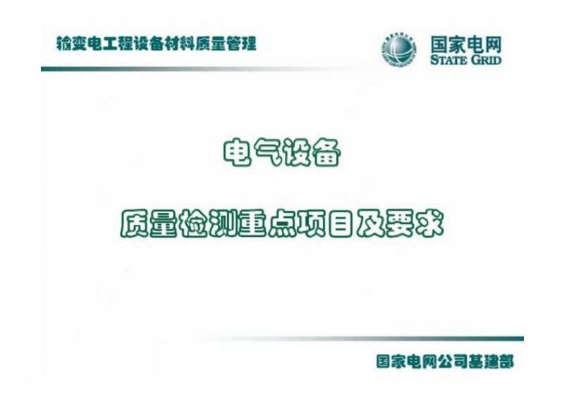 电气设备材料质量管理-汇总.jpg