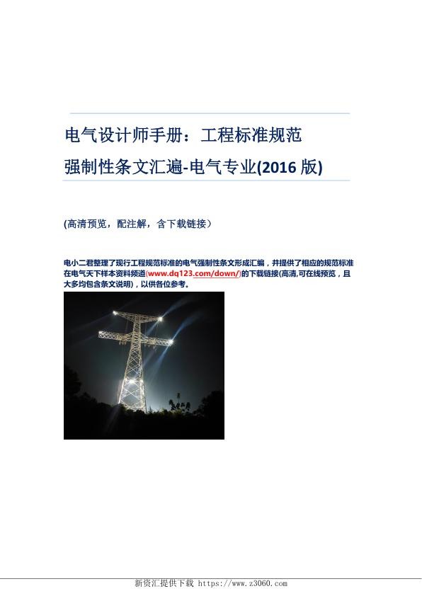 电气设计师手册--工程标准规范强制性条文汇遍（电气专业2016版）.jpg