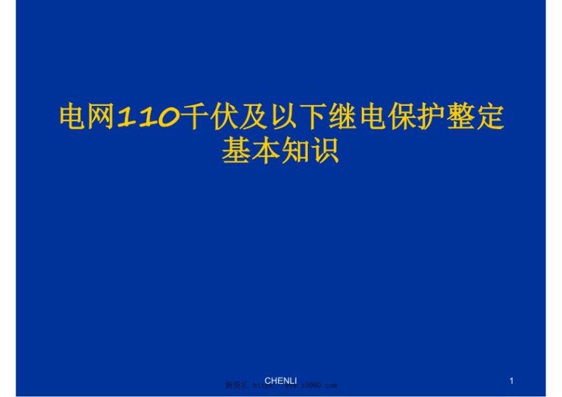 电网110千伏及以下继电保护整定基本知识.jpg