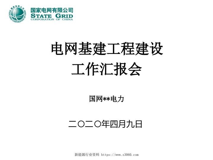 电网基建工程建设工作汇报会.jpg
