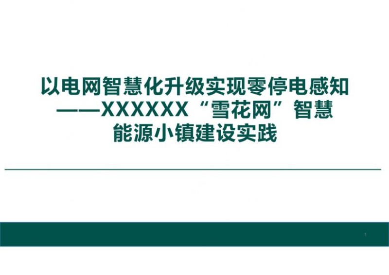 电网智慧化升级实现零停电感知智慧能源小镇建设实践.jpg