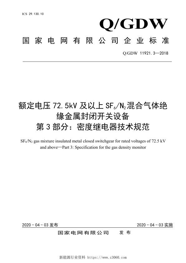 额定电压72.5kV及以上SF6N2混合气体绝缘金属封闭开关设备第3部分：密度继电器技术规范.jpg