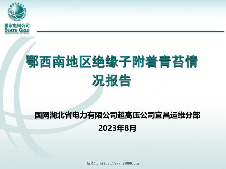 鄂西南地区绝缘子附着青苔情况报告.jpg