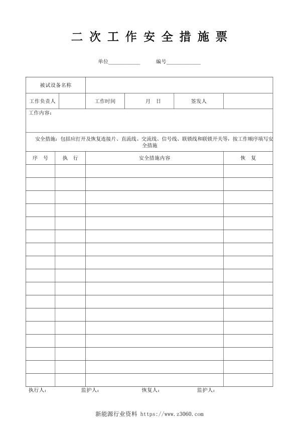 二次工作安全措施票.jpg