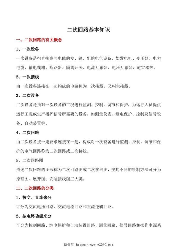 二次回路基本知识.jpg