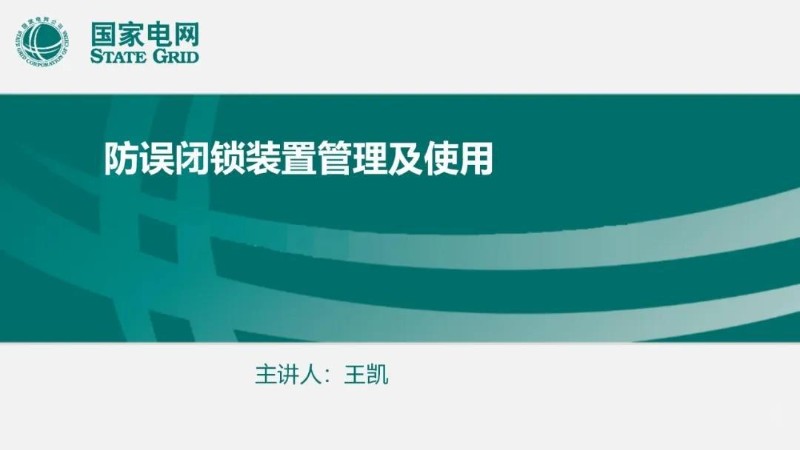 防误闭锁装置管理及使用.jpg