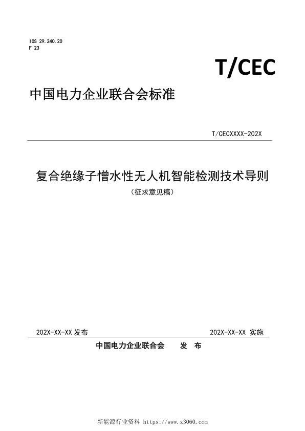 复合绝缘子憎水性无人机智能检测技术导则---征求意见稿4-8.jpg