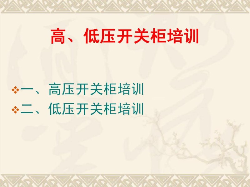 高、低压开关柜培训资料.jpg