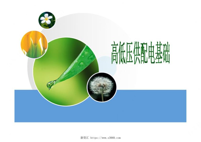 高低压配电基础.jpg