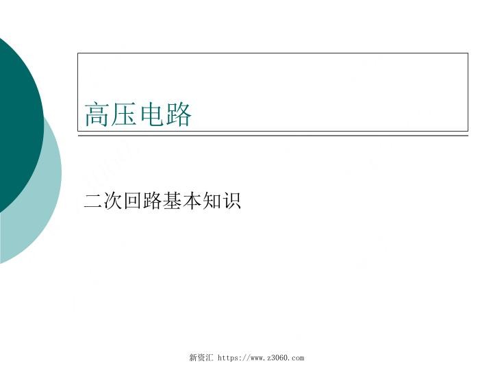 高压电路的二次回路的基本知识.jpg