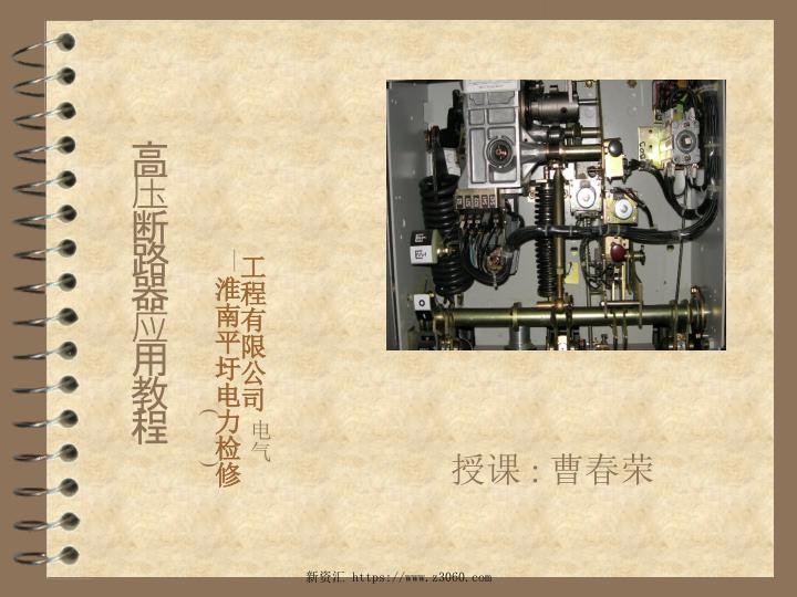 高压断路器培训资料目前最好最全的.jpg