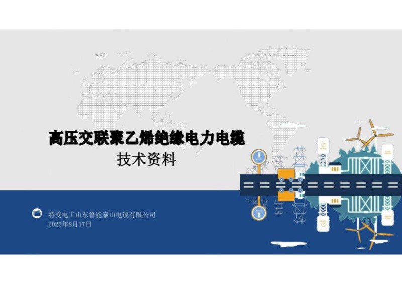 高压交联聚乙烯绝缘电力电缆技术资料.jpg