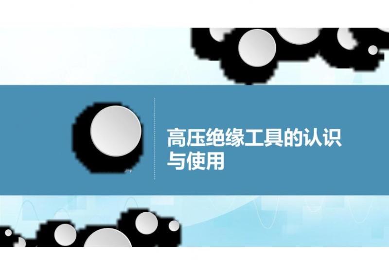 高压绝缘工具的认识与使用.jpg