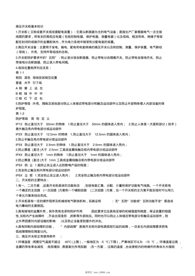 高压开关柜成套开关柜基本知识.jpg
