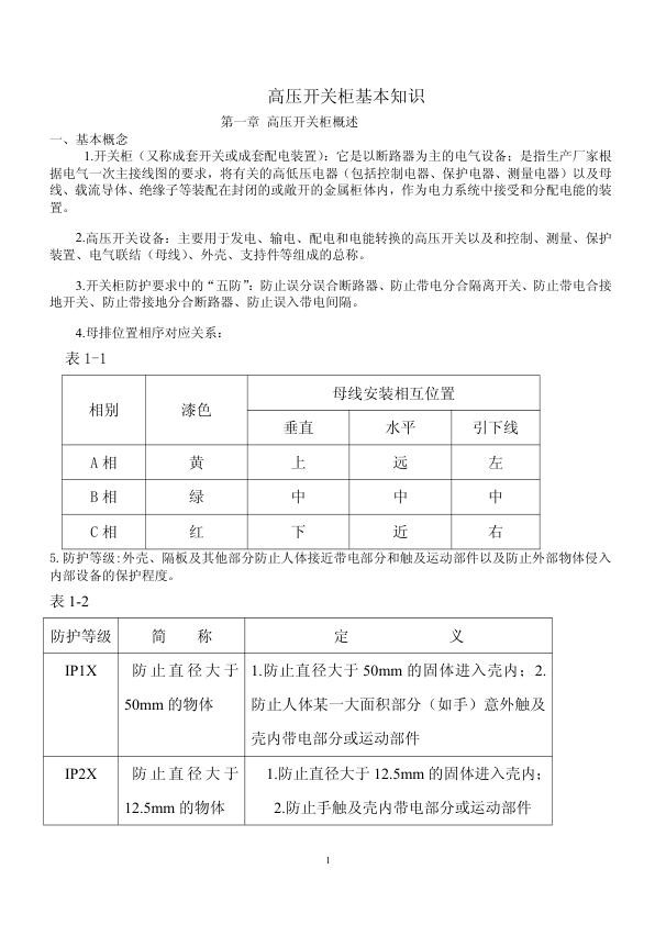 高压开关柜基本知识.jpg